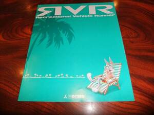 * Mitsubishi [RVR] каталог /1993 год 8 месяц / прекрасный товар 