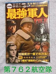 [決定版] 世界の最強軍人FILE