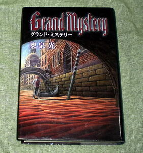 「グランド・ミステリー」奥泉光　ミステリ,奇想歴史SF 長編小説