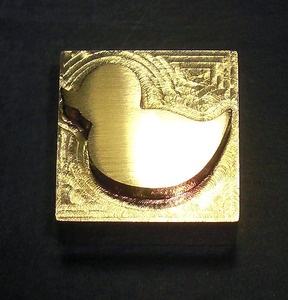 焼印・刻印 真鍮製15mm角 　■ アヒル　Duck ■