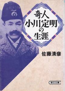 奇人・小川定明の生涯 (朝日文庫) 佐藤 清彦1993