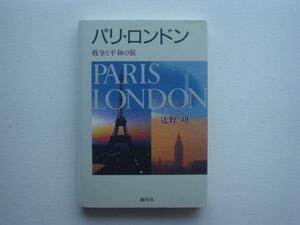▲▽パリ・ロンドン　戦跡　戦争と平和の旅　辻野功　創元社△▼