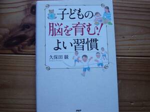 ＄子どもの脳をはぐくむ!よい習慣　久保田競　PHP