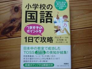 ＄小学校の国語1日で攻略　向山洋一　育鵬社