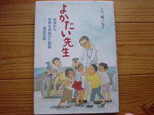 ＄よかたい先生　水俣病　原田正純　三枝三七子