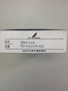 ２分岐器　　DXアンテナ　　SC102B（BS-C2）　未使用品