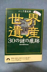 ★世界遺産30の謎の痕跡　ふしぎ歴史館〈巻ノ2〉★