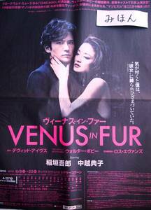 ★超レア★即決★ヴィーナスインファーVENUS IN FUR/稲垣五郎中越典子/チラシポスター新聞広告非売品写真