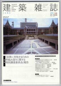 【c2962】05.11 建築雑誌JABS／法律に対処するための枠組み造...