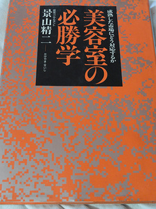 成熟した市場にどう対応するか「美容室の必勝学」景山精二