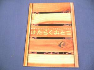 即決★舞台パンフ「はたらくおとこ」長塚圭史/池田成志/池田鉄洋