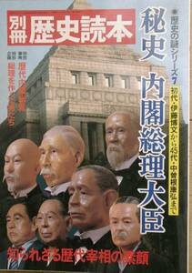 ◇◆別冊歴史読本 40号 1986年4月 秘史 内国総理大臣