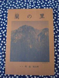 ★長野県南木曽町誌 平成4年　『蘭の里』　編者　岡庭　覚次郎