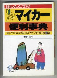 【b4775】昭和62 困ったときのマイカー便利事典／大竹伸宜