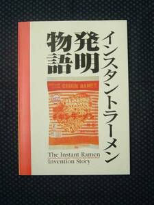 インスタントラーメン発明物語 安藤百福「私の履歴書」(再録)付