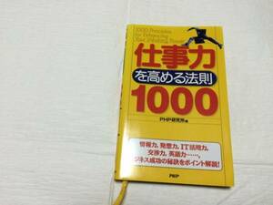 ♪Used　仕事力を高める法則1000　PHP研究所