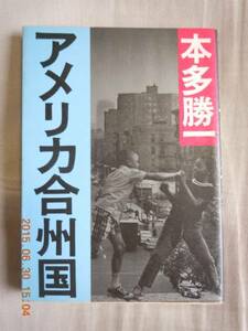 「アメリカ合州国」本多勝一　朝日文庫（朝日新聞社）