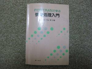 ＦＯＲＴＲＡＮで学ぶ情報処理入門　　鈴木 昇/中山 要【共編】