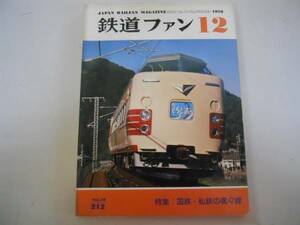 ●鉄道ファン●197812●国鉄私鉄の複々線札幌3000系●即決