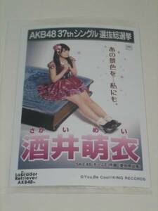 未開封　AKB48 ラブラドールレトリバー 劇場盤 生写真　酒井萌衣