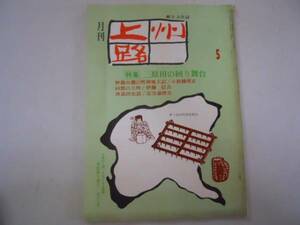 ●月刊上州路●24●197605●三原田の回り舞台●歌舞伎●即決