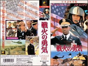 ◆レンタル落ちVHS◆戦火の勇気(1995)◆アメリカ・吹替◆デンゼル・ワシントン/メグ・ライアン/ルー・ダイアモンド・フィリップス