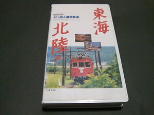 VHS 列島縦断にっぽん郷愁鉄道 東海・北陸編 / 電車