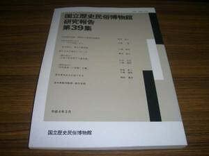 国立歴史民俗博物館研究報告 第39集 源頼朝と鎌倉初期新制