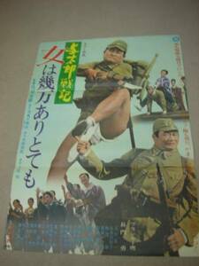 ub7091フランキー堺『与太郎戦記女は幾万ありとても』ポス