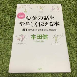 お金の話をやさしく伝える本 本田健 美品 初版