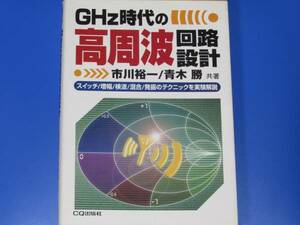 GHz時代の 高周波 回路設計★スイッチ/増幅/検波/混合/発振のテクニックを実験解説★市川 裕一★青木 勝★CQ出版社★絶版★