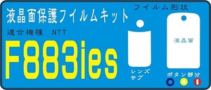 らくらくホンⅣF883ies用液晶面など付保護シールキット４台分