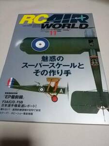 RC AIR WORLD★ラジコン・エアワールド★2004 11