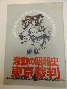 04107小林正樹『東京裁判』パンフ