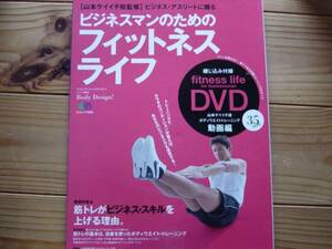 ＄ビジネスマンのためのフィットネスライフ　DVD付　