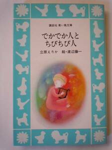 講談社 青い鳥文庫「でかでか人とちびちび人」●●初版●●