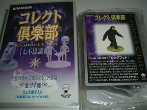 コレクト倶楽部・七不思議編●21・ビッグフット●未使用品