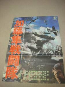 ub06459『加藤隼戦闘隊』B2判ポスター　円谷英一 藤田進 黒川弥太郎 沼崎勲 中村彰 高田稔 大河内伝次郎 河野秋武 灰田勝彦 志村喬