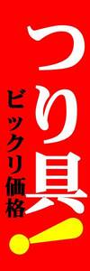 のぼり旗「つり具 のぼり 釣り具 幟旗 釣具 Fishing」何枚でも送料200円！