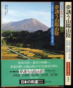 【c3347】昭和56 夢誘う山陽山陰[日本の街道6]