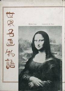 ▽世界名画物語 山田邦祐著 研究社