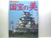 ◆週刊国宝の美6建築2城・天守と櫓◆姫路城