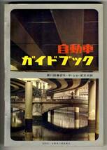 【b2437】1964～65年版 自動車ガイドブックVol.11_画像1