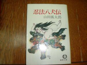 山田風太郎　『忍法八犬伝』　文庫