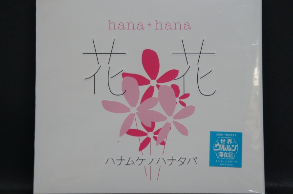 2025年最新】Yahoo!オークション -花花 cd(花*花)の中古品・新品