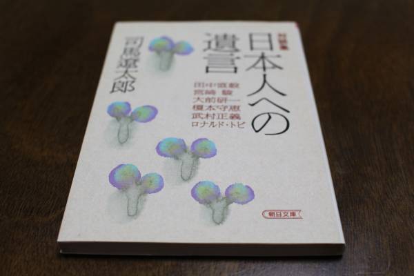 ■送料無料■対談集 日本人への遺言■文庫版■司馬遼太郎■
