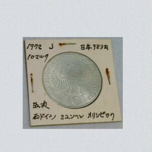 ミュンヘンオリンピック記念10マルク銀貨1972年第五次　J　KA-48
