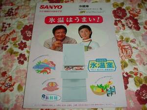 即決！1999年2月　SANYO 冷蔵庫総合カタログ　緒方拳