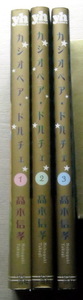 まんが 百合姫コミック 高本信考 カシオペアドルチェ 全巻3冊