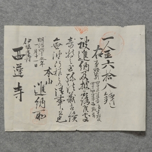 古文書 明治四十五年 西蓮寺　伊勢寺村 三重県　寺関係書類